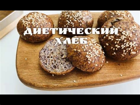 3 Ингредиента! Бездрожжевой диетический хлеб! БЕЗ МУКИ, БЕЗ ГЛЮТЕНА ...