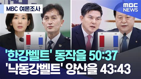 MBC 여론조사 한강벨트 동작을 50 37 낙동강벨트 양산을 43 43 2024 03 12 MBC뉴스 YouTube