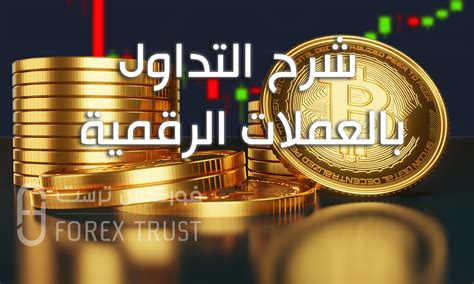 شرح التداول بالعملات الرقمية بالتفصيل فوركس ترست العملات الرقمية