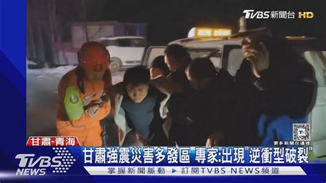 逾4千棟民宅震垮 甘肅強震還沒完 恐有規模5以上餘震｜tvbs新聞 Tvbsnews01 Youtube