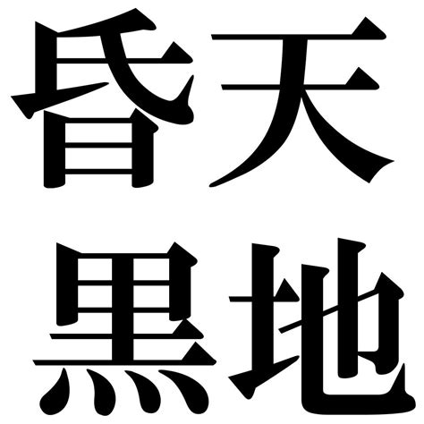 『昏天黒地（こんてんこくち）』 四字熟語 壁紙画像：ジーソザイズ