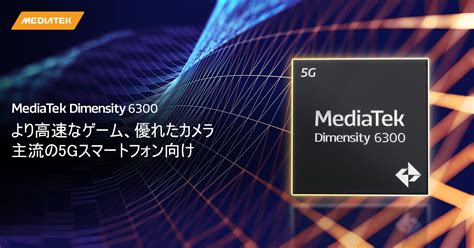 MediaTek | MediaTek Dimensity 6300 のトップ 6 機能