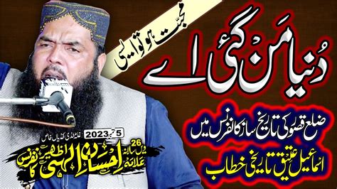 دنیا من گئی اے Molana Qari Ismaeel Atique In Khudian Khas 05 September