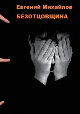 Безотцовщина скачать бесплатно в epub, fb2, pdf, txt, Евгений ...