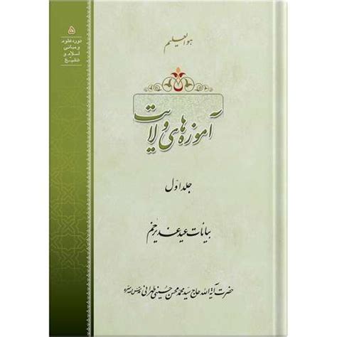 قیمت و خرید کتاب عنوان بصری جلد دوم اثر آیت الله حاج سید محمد محسن