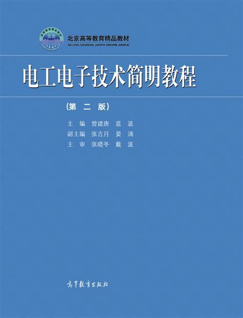 Abook 新形态教材网 电工电子技术简明教程（第2版）