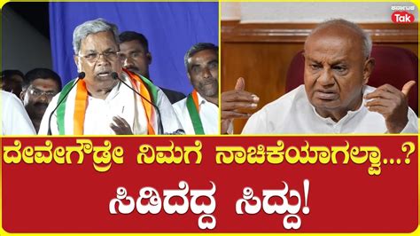 CM Siddaramaiah Slams HD Devegowda ದವಗಡರ ನಮಗ ನಚಕಯಗಲವ