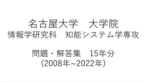 名古屋大学大学院 情報学研究科知能システム学専攻 過去問 メルカリ