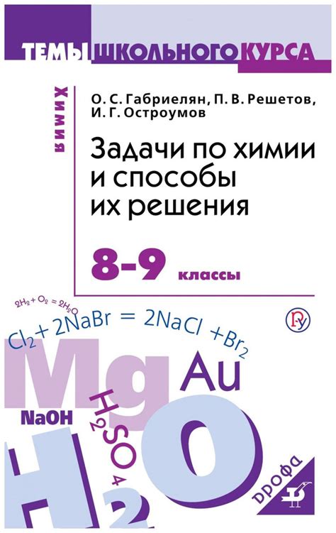 Учебное пособие РоссУчебник Габриелян О.С., Решетов П.В., Остроумов И.Г ...