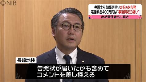 公職選挙法違反の疑いで陣営関係者を刑事告発の弁護士ら 知事も追加告発《長崎》（2024年1月11日掲載）｜日テレnews Nnn