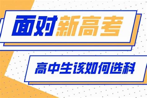 高一选科过程中，专业与学科对照表（新高考模式下的高中生该如何选科） 下午有课