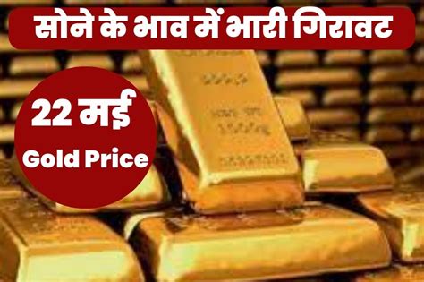 Gold Price Today सोने के भाव में आई भारी गिरावट आज का ताजा भाव यहां