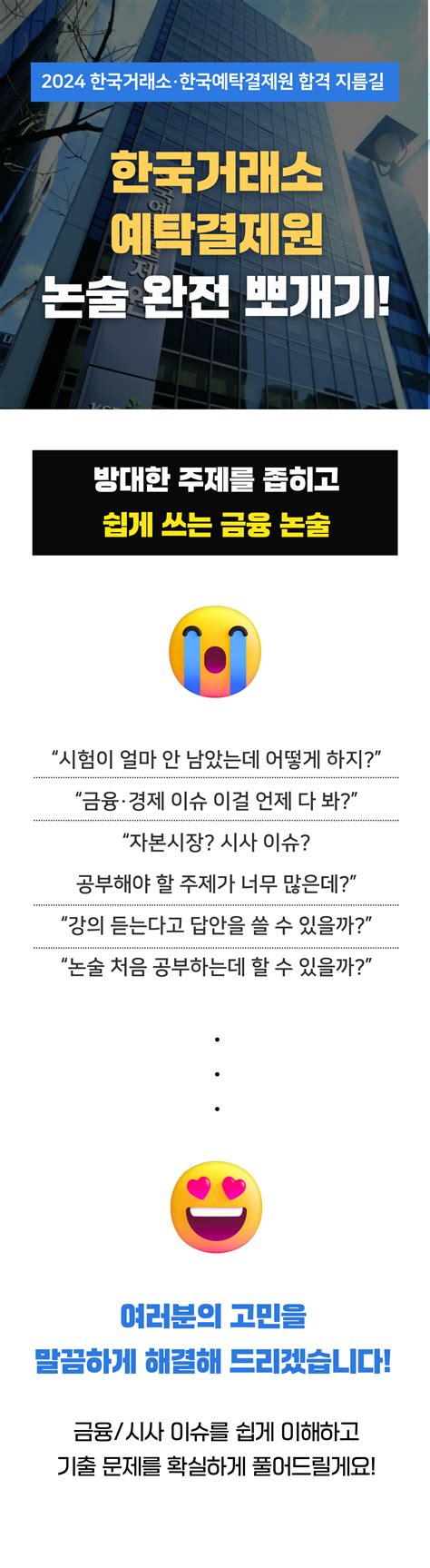 한국예탁결제원 한국거래소 논술 특강 24년 신규 강의 제공