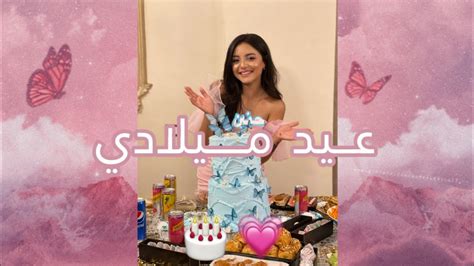 فلوج عيد ميلادي 🎂💗 Youtube