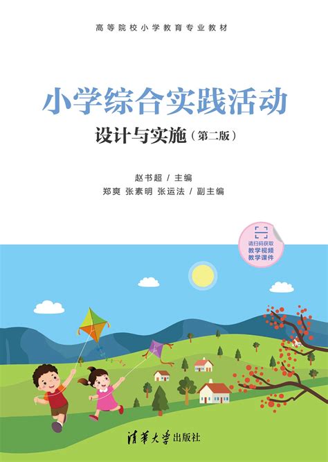 清华大学出版社 图书详情 《小学综合实践活动设计与实施第二版）》