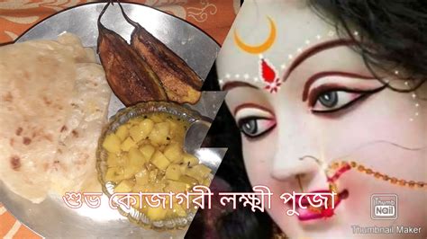 কেন আমার বাড়ির পুজোয় আমিইথাকি না কোজাগরী লক্ষ্মী পুজোদিনটা কিভাবে