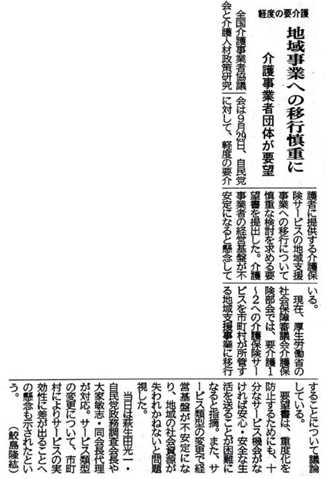 軽度者に対する給付の見直しに反対する要望活動について、福祉新聞（r4 10 11）に掲載されました 一般社団法人 介護人材政策研究会