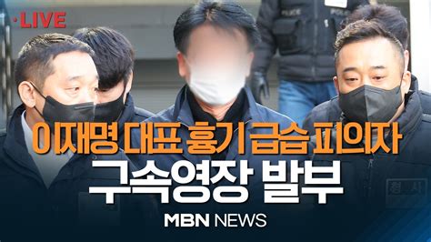 🔴 Mbn Live 속보 법원 이재명 습격 피의자 구속영장 발부 도망할 염려 살인미수 혐의 적용 240104