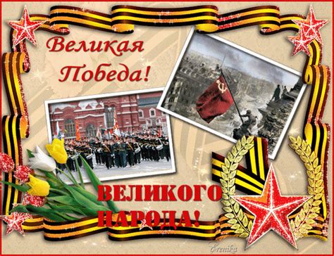 Анимированная открытка Великая Победа! Великого народа!