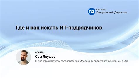 Где и как искать ИТ-подрядчиков - YouTube