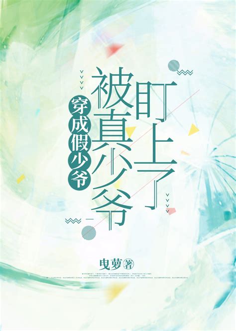 《穿成假少爷被真少爷盯上了》曳萝晋江文学城【原创小说纯爱小说】