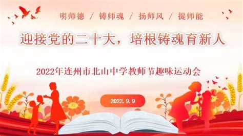 迎接党的二十大 培根铸魂育新人 ——连州市北山中学庆祝第三十八个教师节暨教职工趣味运动会 连州门户网站