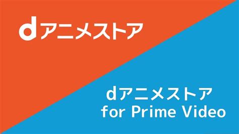 『dアニメストア For Prime Video』と『dアニメストア』10個の違いを解説！