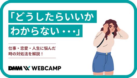 「どうしたらいいかわからない」仕事・恋愛・人生に悩んだ時の対処法を解説！ Webcamp Media