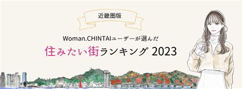 上位3位の駅を大阪府が独占！一人暮らし女性向け物件検索サイトwomanchintaiユーザーが選んだ住みたい街ランキング2023（近畿圏版