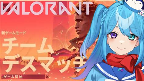 《valorant 》valorant初心者が行くエイム修行29 初めてのチームデスマッチやるよ Youtube