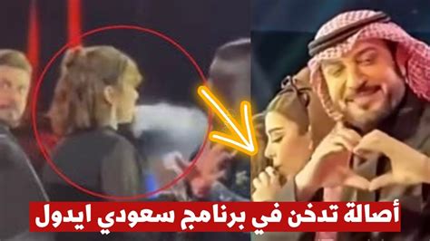 تسريب فيديو ل أصالة تدخن في برنامج سعودي ايدول وهجوم كبير عليها Youtube