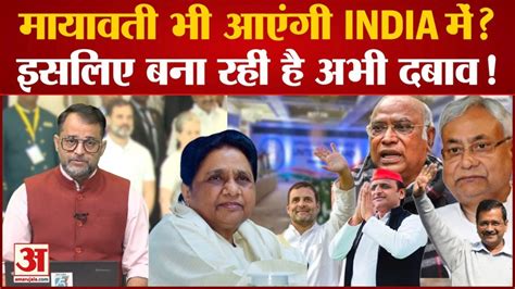 Opposition Meeting Mayawati भी आएंगी India में इसलिए बना रहीं है अभी दबाव Nda Vs India Youtube