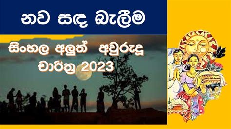 Aluth Aurudu Charithra 2023nawasada Belimasinhala Aluth Aurudda 2023