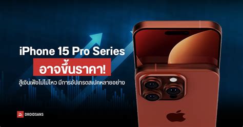 Iphone 15 Pro Series ตรึงไม่ไหว อาจขึ้นราคาเพราะอัปเกรดสเปคใหม่หลาย