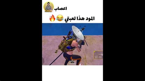 اقوى لاعب اريد بهذا المود 😂🔥ميمز ببجي تحشيش وربي 😭💔 Youtube