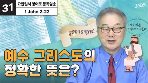 우리는 이 두 가지를 모두 인정해야 합니다 요한일서 영어로 통독 · 암송 1권 Unit 33 요일222 Youtube