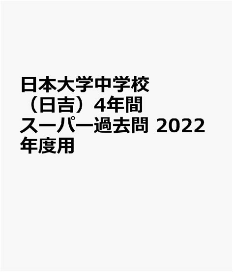 楽天ブックス 日本大学中学校（日吉）（2022年度用） 4年間スーパー過去問 9784799657973 本