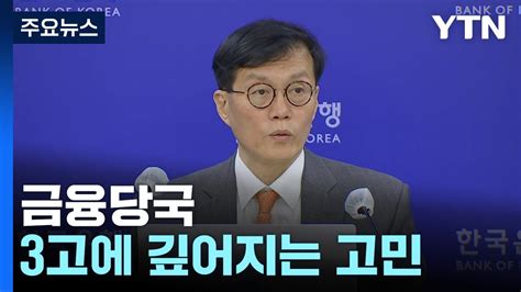 금융당국 고물가 고환율 고금리에 깊어지는 고민 Ytn Youtube