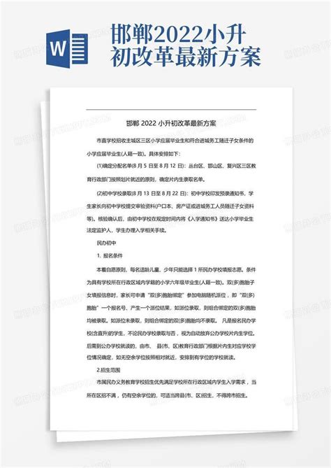 邯郸2022小升初改革最新方案word模板下载编号lxvkwmnp熊猫办公