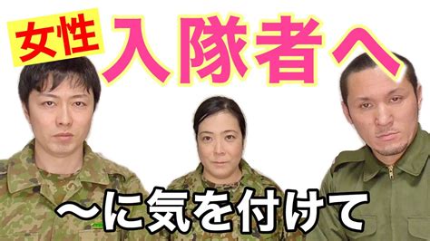 女性自衛官へ捧ぐ最後のメッセージ〜2020年度〜 元自衛隊芸人3人より Youtube