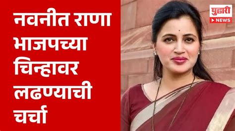 Pudhari News अमरावतीत भाजपची महत्वाची बैठक रवी राणा उपस्थित Navneet Rana Youtube