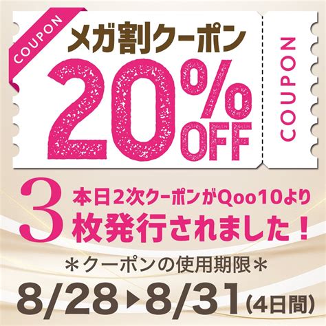 本日【2弾】メガ割クーポン発行日！ プチプラqoo10店スタッフブログ