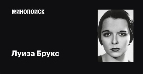 Луиза Брукс (Louise Brooks): фильмы, биография, семья, фильмография ...