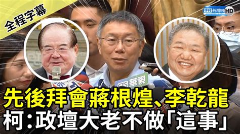 【全程字幕】直搗侯友宜本命區？先後拜會蔣根煌、李乾龍 柯文哲直言：政壇大老不會做「這事」 Chinatimes Youtube