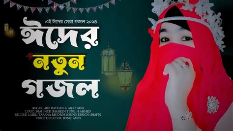 ঈদের নতুন গজল ২০২৪eider Chader Khushiঈদের চাঁদের খুশিeid Gojolnew