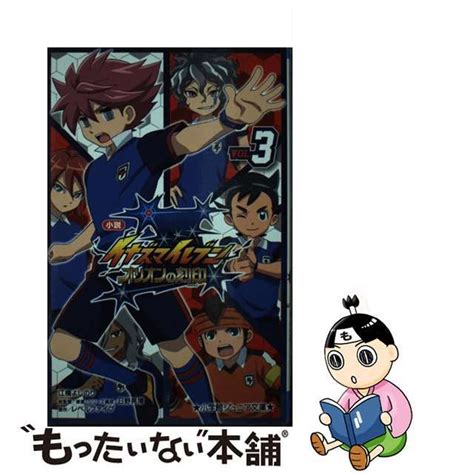 【中古】 小説イナズマイレブンオリオンの刻印 Vol．3小学館江橋よしのりの通販 By もったいない本舗 ラクマ店｜ラクマ