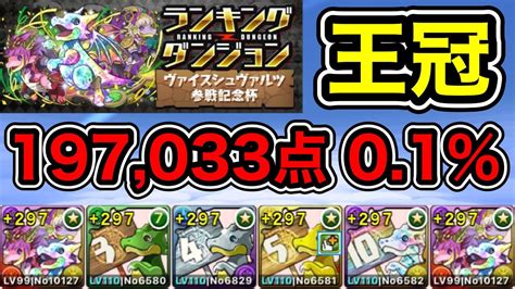 【パズドラ】王冠5以内！ランキングダンジョン！ヴァイスシュヴァルツ参戦記念杯！パズルを速く組めれば点数アップ！余裕で王冠圏内！197033