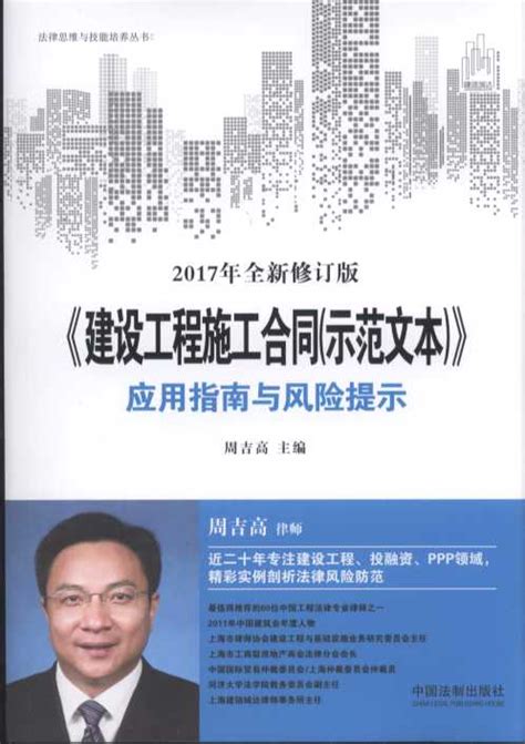 《建设工程施工合同（示范文本）》应用指南与风险提示（2017年全新修订版）