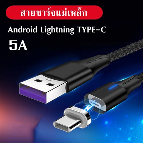 ชุดสายชาร์จ แม่เหล็ก Usb Magnetic 5a Type C Lightning Microusb Th