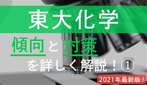 【2021年度版】東大化学の傾向、対策を現役理系東大生が紹介！オススメ参考書も紹介！│ポケット予備校